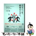 【中古】 デザインを、経営のそばに。 ブランディングデザインで長く愛されるブランドをつくる 八木彩