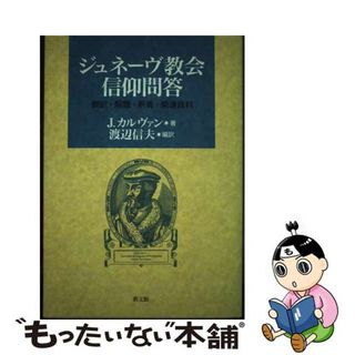 【中古】 ジュネーヴ教会信仰問答 翻訳・解題・釈義・関連資料/教文館/ジャン・カルヴァン(人文/社会)