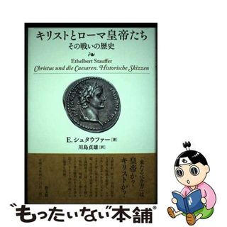 【中古】 キリストとローマ皇帝たち その戦いの歴史/教文館/エテルベルト・シュタウファー(人文/社会)