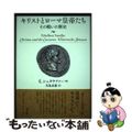 【中古】 キリストとローマ皇帝たち その戦いの歴史/教文館/エテルベルト・シュタ