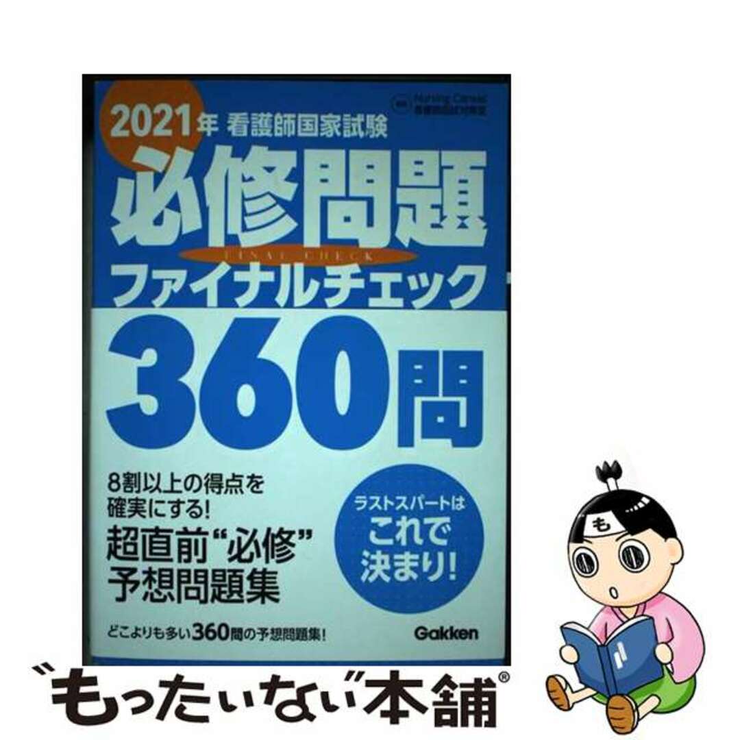 【中古】 看護師国家試験必修問題ファイナルチェック360問 2021年/学研メディカル秀潤社/Nursing Canvas看護師国試対 エンタメ/ホビーの本(資格/検定)の商品写真