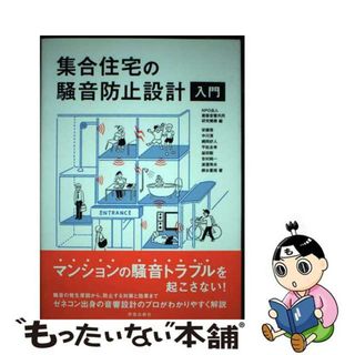 【中古】 集合住宅の騒音防止設計入門/学芸出版社（京都）/安藤啓(科学/技術)