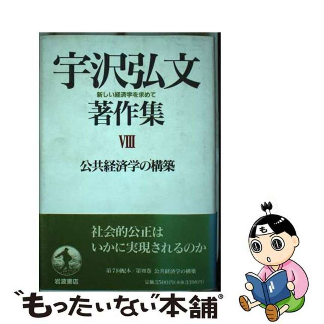 【中古】 宇沢弘文著作集 新しい経済学を求めて 第８巻/岩波書店/宇沢弘文 エンタメ/ホビーのエンタメ その他(その他)の商品写真