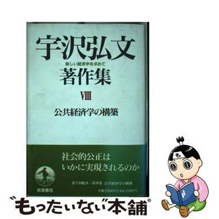 【中古】 宇沢弘文著作集 新しい経済学を求めて 第８巻/岩波書店/宇沢弘文(その他)