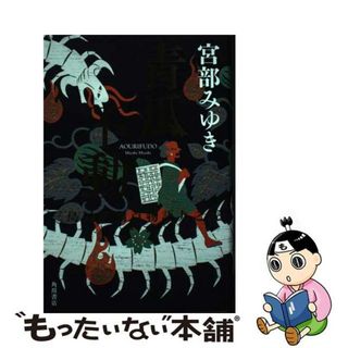 【中古】 青瓜不動 三島屋変調百物語　九之続/ＫＡＤＯＫＡＷＡ/宮部みゆき(その他)