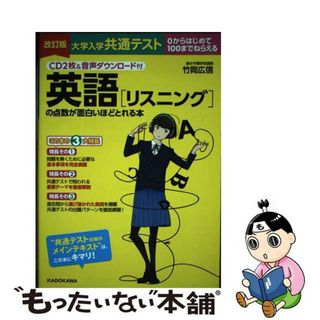 【中古】 大学入学共通テスト　英語［リスニング］の点数が面白いほどとれる本 ０からはじめて１００までねらえる　ＣＤ２枚＆音声ダ 改訂版/ＫＡＤＯＫＡＷＡ/竹岡広信(語学/参考書)