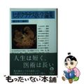 【中古】 ヒポクラテス医学論集/岩波書店/國方栄二