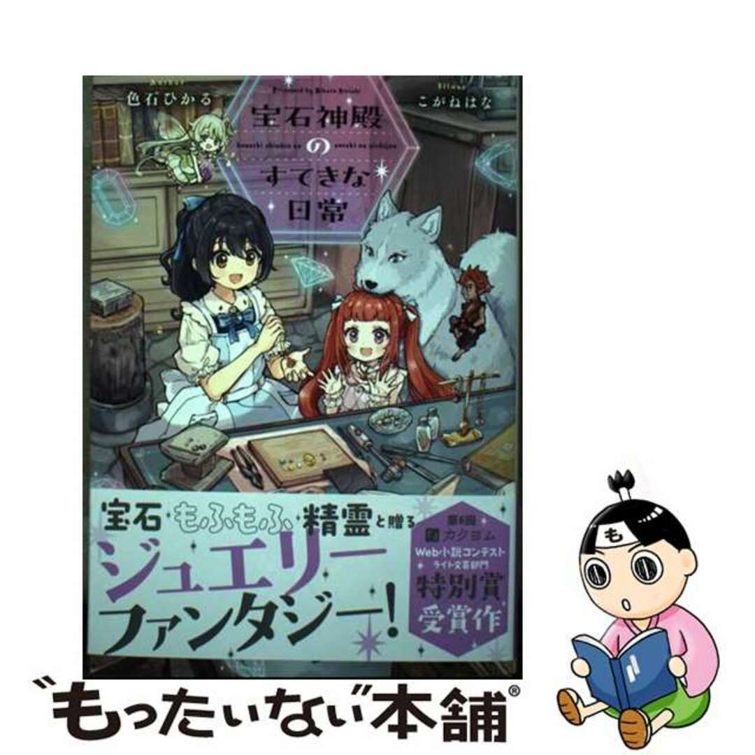 【中古】 宝石神殿のすてきな日常/ＫＡＤＯＫＡＷＡ/色石ひかる エンタメ/ホビーの本(文学/小説)の商品写真