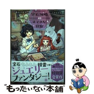 【中古】 宝石神殿のすてきな日常/ＫＡＤＯＫＡＷＡ/色石ひかる(文学/小説)