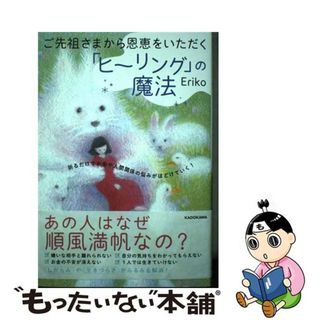 【中古】 ご先祖さまから恩恵をいただく「ヒーリング」の魔法　祈るだけでお金や人間関係の悩み/ＫＡＤＯＫＡＷＡ/Ｅｒｉｋｏ(住まい/暮らし/子育て)