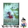 【中古】 ご先祖さまから恩恵をいただく「ヒーリング」の魔法　祈るだけでお金や人間