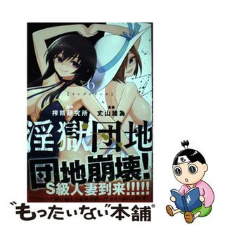 【中古】 淫獄団地 ６/ＫＡＤＯＫＡＷＡ/搾精研究所(少年漫画)