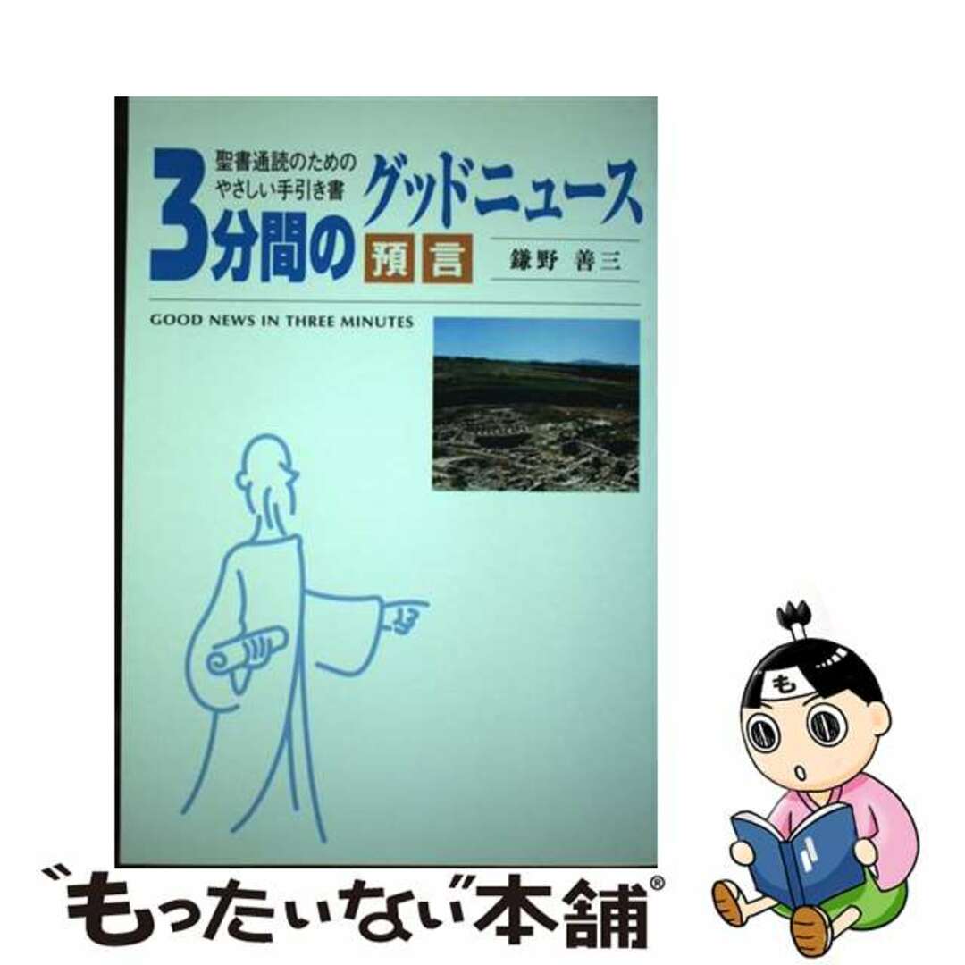 【中古】 3分間のグッドニュース 預言 聖書通読のためのやさしい手引書 エンタメ/ホビーのエンタメ その他(その他)の商品写真