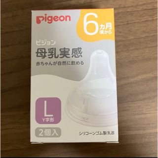 ピジョン(Pigeon)の新品　ピジョン 母乳実感 乳首　Lサイズ　(1箱／2個入り)【母乳実感】(哺乳ビン用乳首)