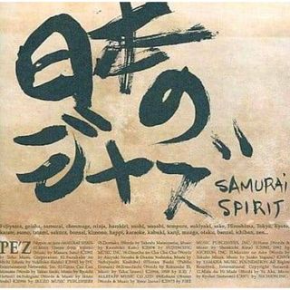 日本のジャズ-SAMURAI SPIRIT- / PE'Z (CD)