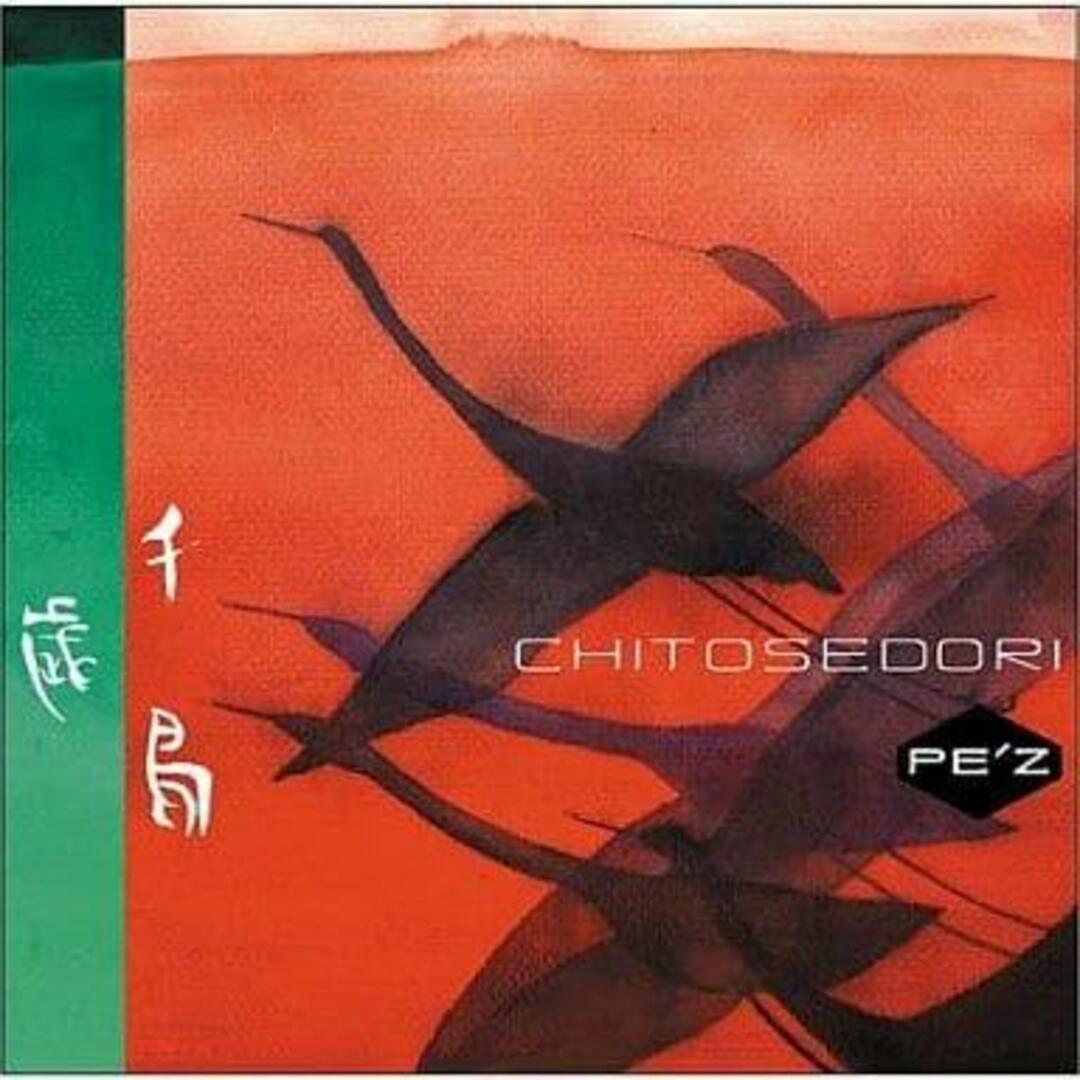 千歳鳥~CHITOSEDORI~ / PE'Z (CD) エンタメ/ホビーのCD(ジャズ)の商品写真
