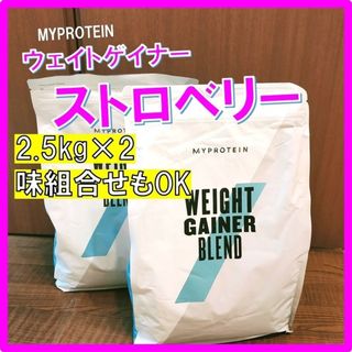 マイプロテイン(MYPROTEIN)の味組合せOK　マイプロテイン ウェイトゲイナー ストロベリー味 2.5kg×2(プロテイン)