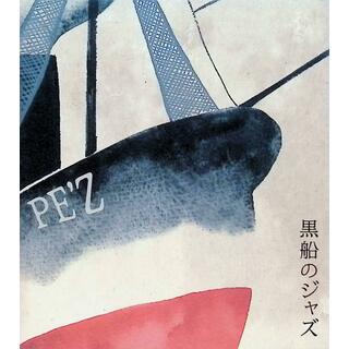 黒船のジャズ -SAMURAI MEETS THE ENEMY- / PE'Z (CD)