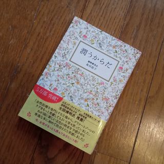 潤うからだ(結婚/出産/子育て)