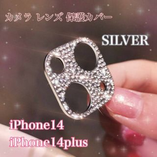 iPhone14/14Plus　カメラ保護　キラキラ　レンズ保護カバー　シルバー