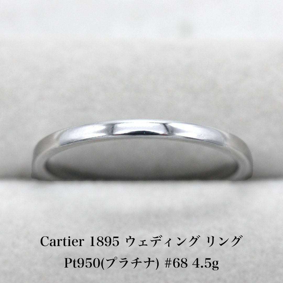 Cartier(カルティエ)の極美品 カルティエ 1895 ウェディング リング Pt950  A05002 メンズのアクセサリー(リング(指輪))の商品写真