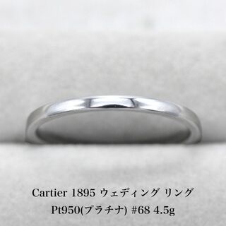 カルティエ(Cartier)の極美品 カルティエ 1895 ウェディング リング Pt950  A05002(リング(指輪))