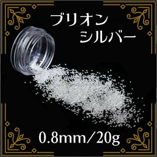 ブリオン スタッズ シルバー 0.8mm 20g ネイルパーツ デコパーツ(デコパーツ)