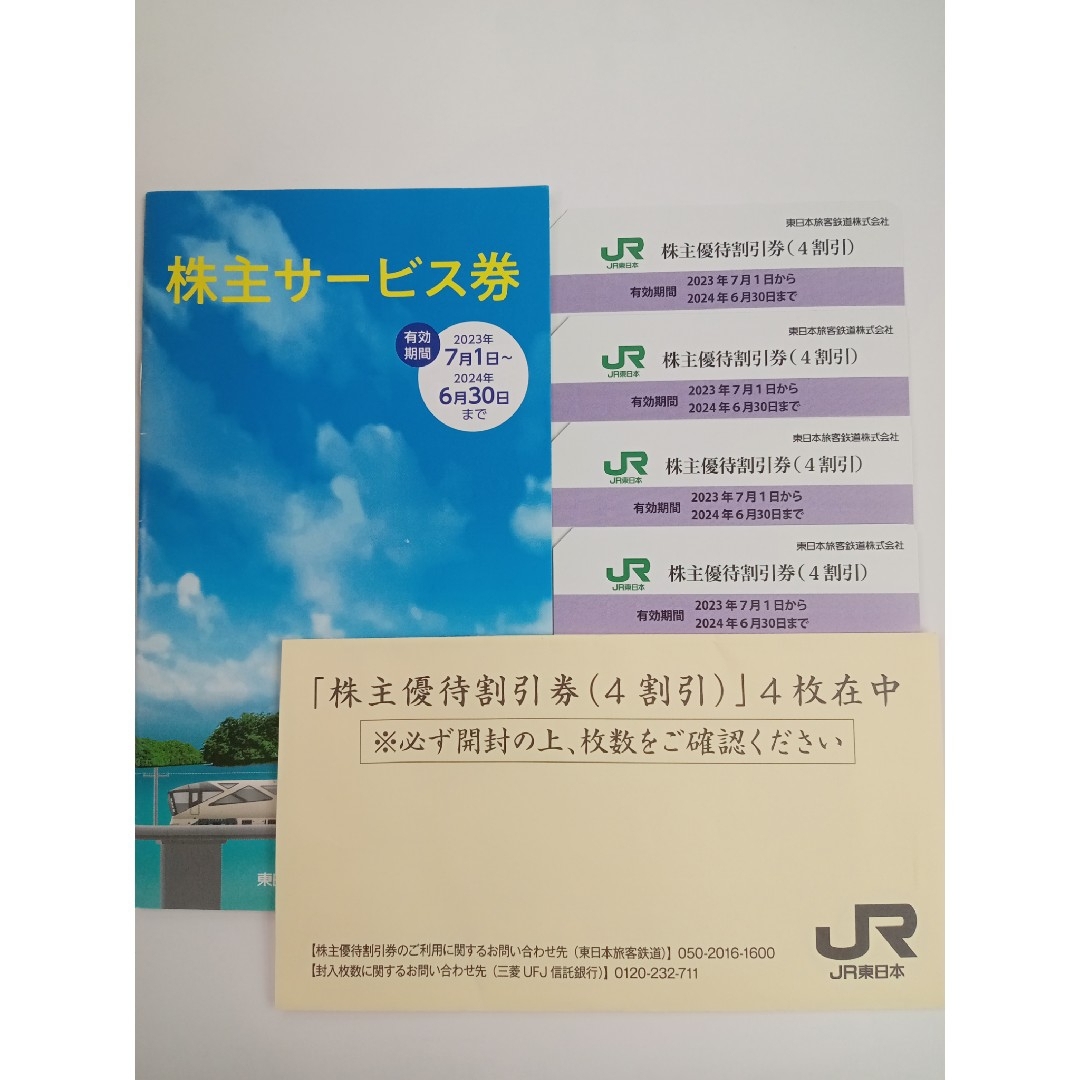 JR(ジェイアール)のJR東日本　株主優待券　4枚 チケットの優待券/割引券(その他)の商品写真