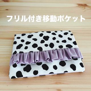 フリル付き移動ポケット　ダルメシアン柄　白(外出用品)