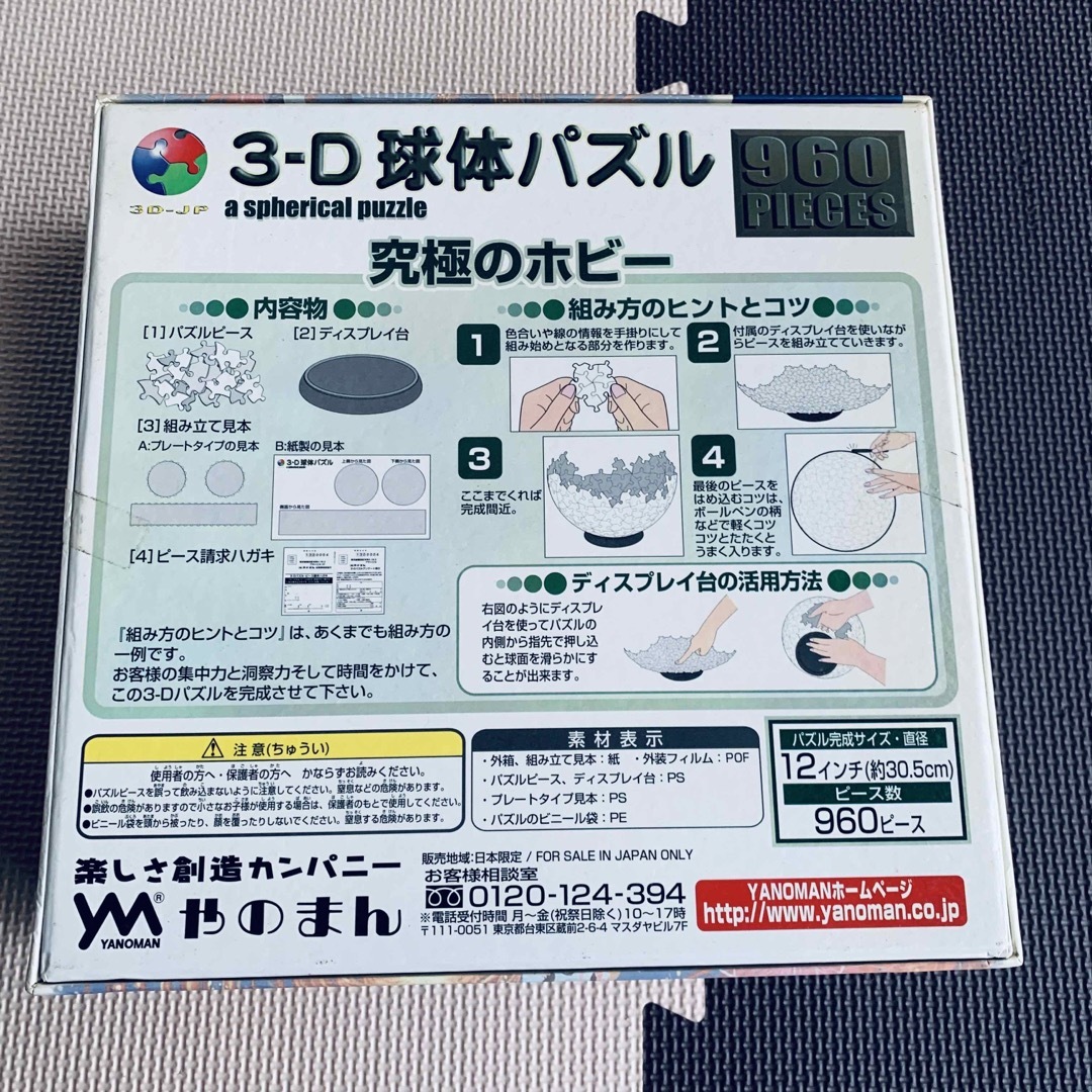 YANOMAN(ヤノマン)の激レア☆未開封品3D球体パズル　やのまん　960ピース　新品 エンタメ/ホビーのエンタメ その他(その他)の商品写真