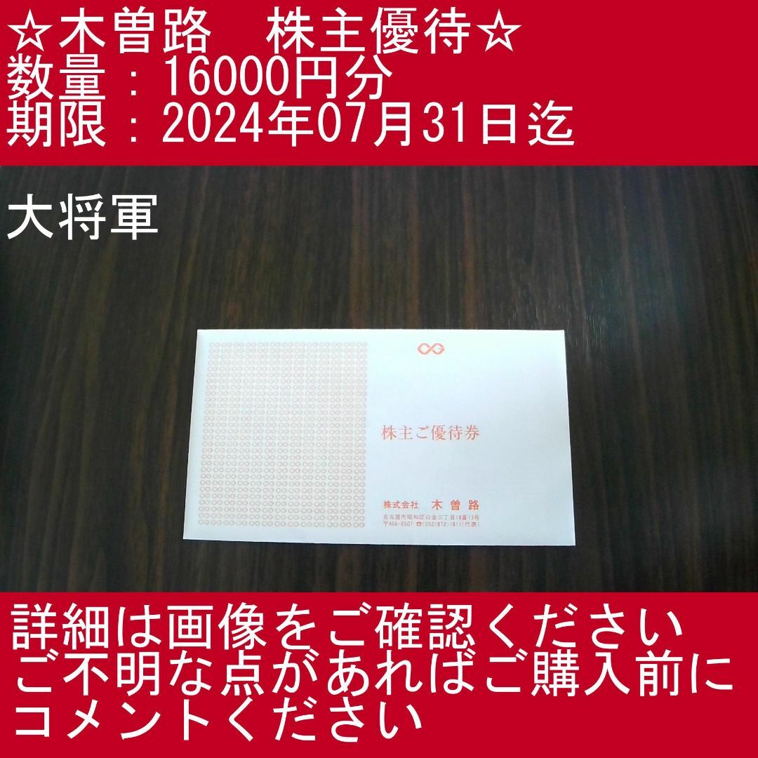 【16000円分（17600円分相当）・大将軍】木曽路　株主優待券 チケットの施設利用券(その他)の商品写真