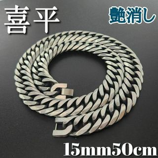 艶消し　６面ダブル　喜平チェーンネックレス　15ｍｍ50ｃｍ　ヴィンテージ加工(ネックレス)