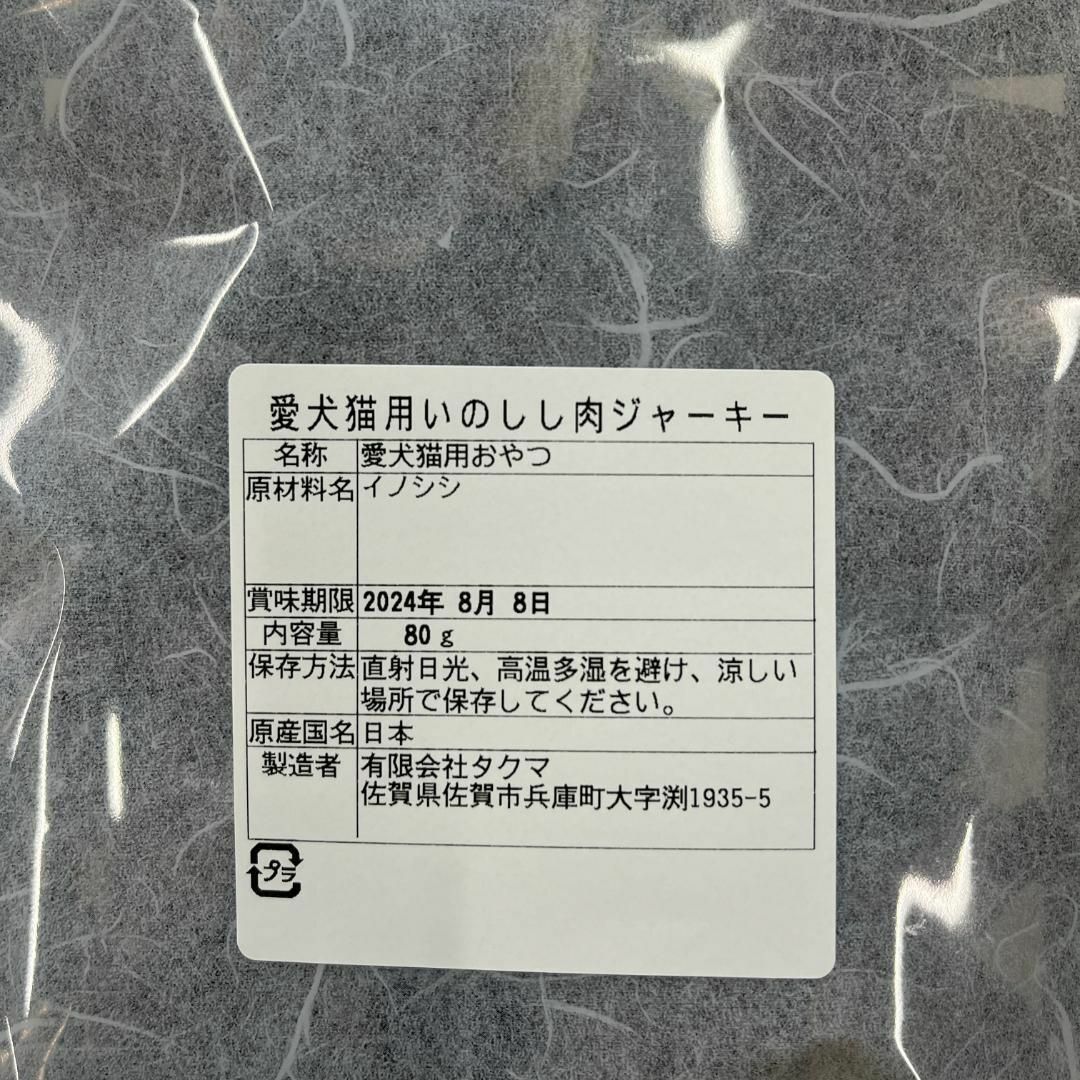 佐賀県産猪肉ジャーキー160g・無添加無着色・ジビエペットフード・ペットのおやつ その他のペット用品(ペットフード)の商品写真