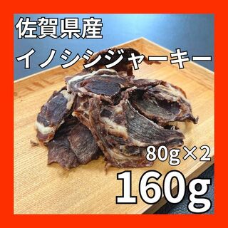 佐賀県産猪肉ジャーキー160g・無添加無着色・ジビエペットフード・ペットのおやつ(ペットフード)