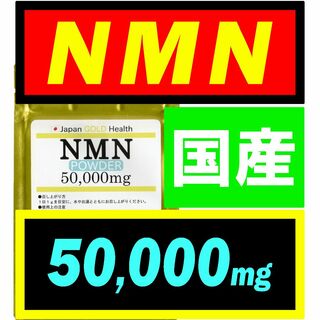 【大容量】JGH 国産 NMN サプリ 50g 日本製【高純度】(その他)