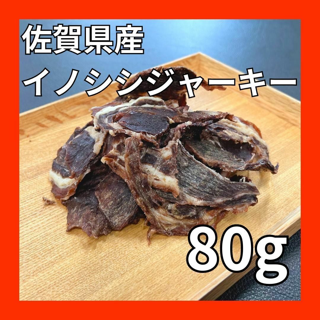 佐賀県産猪肉ジャーキー80g・無添加無着色・ジビエペットフード・ペットのおやつ その他のペット用品(ペットフード)の商品写真