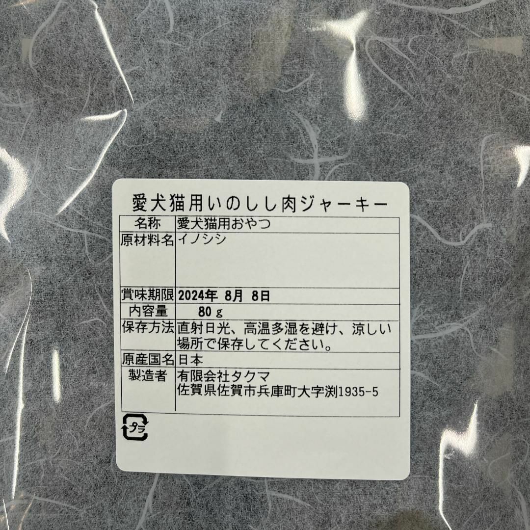 佐賀県産猪肉ジャーキー80g・無添加無着色・ジビエペットフード・ペットのおやつ その他のペット用品(ペットフード)の商品写真