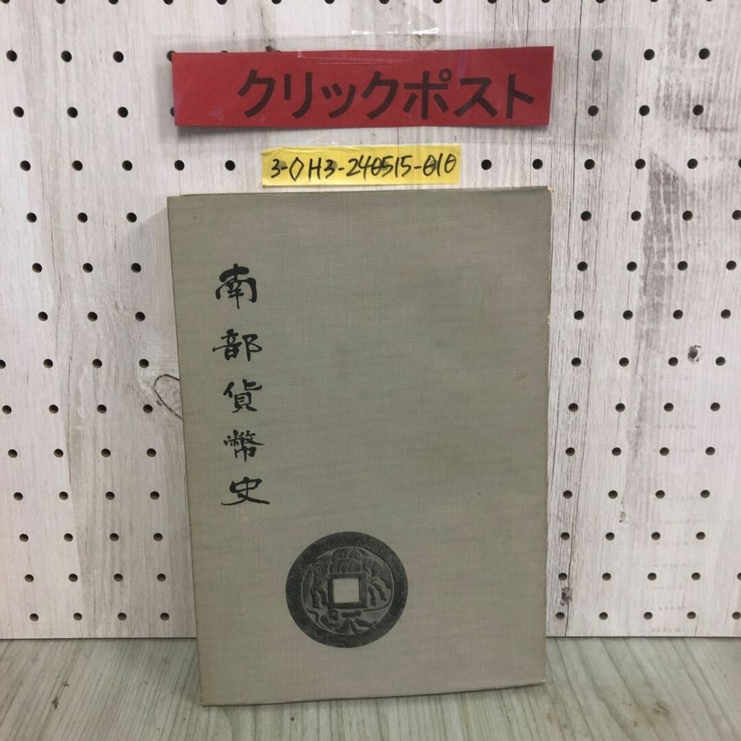 3-◇南部貨幣史 限定500部 水原庄太郎 昭和44年 2月20日 発行 1969年 南部貨幣研究所 シミ汚れ・破れ有 銭座の種類 公札 私札 特殊切手類 エンタメ/ホビーの本(人文/社会)の商品写真