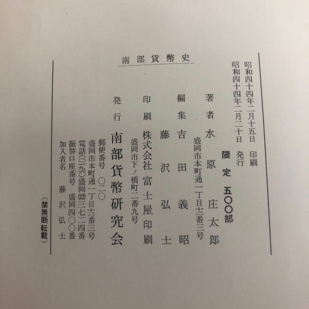 3-◇南部貨幣史 限定500部 水原庄太郎 昭和44年 2月20日 発行 1969年 南部貨幣研究所 シミ汚れ・破れ有 銭座の種類 公札 私札 特殊切手類 エンタメ/ホビーの本(人文/社会)の商品写真