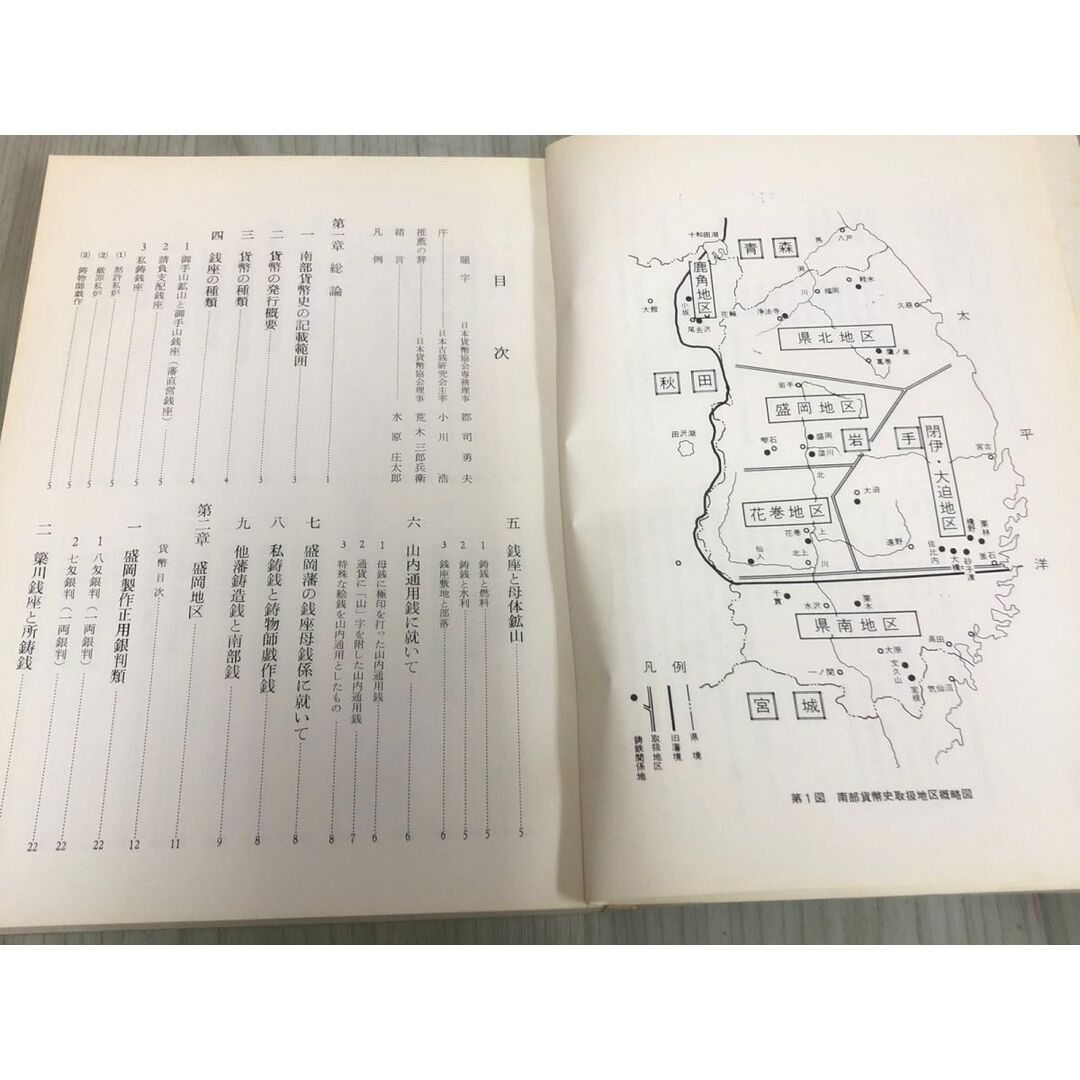 3-◇南部貨幣史 限定500部 水原庄太郎 昭和44年 2月20日 発行 1969年 南部貨幣研究所 シミ汚れ・破れ有 銭座の種類 公札 私札 特殊切手類 エンタメ/ホビーの本(人文/社会)の商品写真