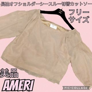 Ameri VINTAGE - 美品♥アメリ♥AMERI♥カットソー♥長袖♥シースルー♥オフショルダー♥ベージュ