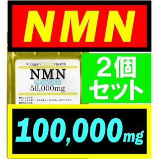 【2個セット】JGH 国産 NMN サプリ 100g 日本製【高純度】(その他)