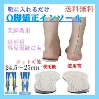 O脚矯正　インソール　24.5～25cm　偏平足　外反母趾　サポート　中敷き　靴(ハイヒール/パンプス)