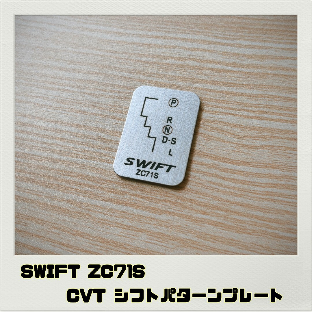スイフト SWIFT ZC71S「シフトパターンプレート」CVT 自動車/バイクの自動車(車内アクセサリ)の商品写真