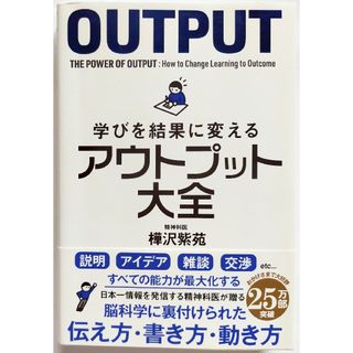 学びを結果に変えるアウトプット大全 樺沢紫苑 送料無料