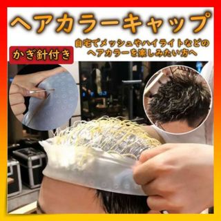 ＊ヘアカラー メッシュ シリコン ハイライト メッシュ用 キャップ 毛染め(カラーリング剤)