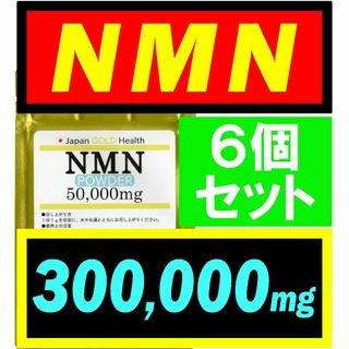 【6個セット】JGH 国産 NMN サプリ 300g 日本製【高純度】(その他)