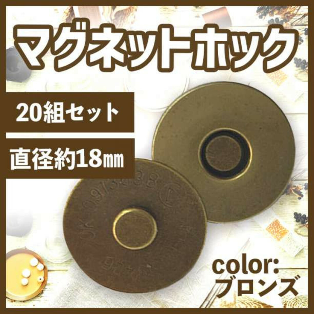 差込式マグネットホック 18mm 20組セット メッキ アンティーク ゴールド ハンドメイドの素材/材料(各種パーツ)の商品写真