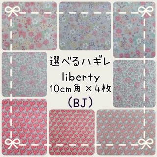 LIBERTY. - ☆縮小フェリシテ エリザベス リバティ liberty 生地 ハンドメイド ☆