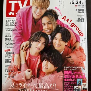 TVガイド関東版 2024年 5/24号 [雑誌](音楽/芸能)